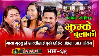 Jhumke Bulakile 4 | Live Dohori ( लाइभ दोहोरि ) Sagar B. c. | Maya Gurung | Shanti | Episode 69,