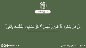 سورة الرعد مكتوبة - الشيخ: عبدالرحمن السديس