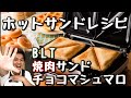 簡単•美味しい！ホットサンドの３レシピ！『BLTサンド・焼肉サンド・マシュマロサンド』【3in1マルチサンドメーカー】