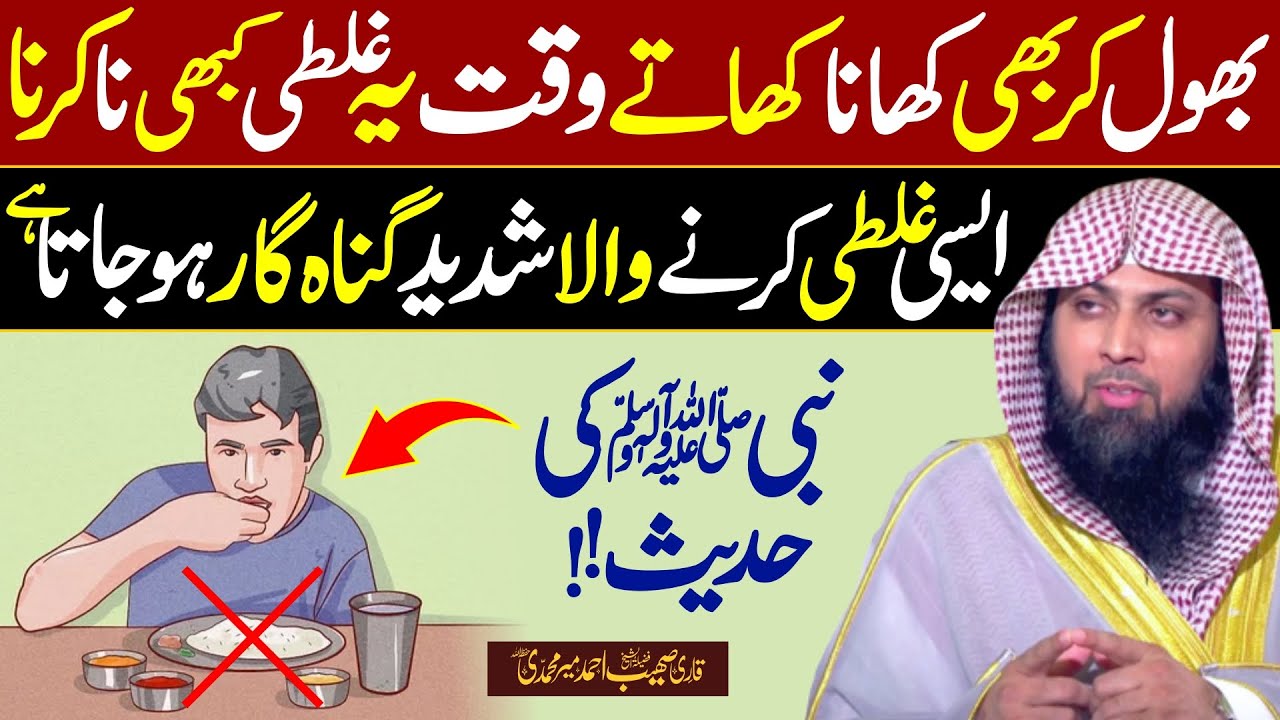 Khana Khaty Waqt Ye Galti Kbi Na Karna | Qari SOhaib Ahmed Meer Muhammadi