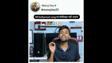 Good news। अब bollywood song use करने से copyright नहीं आएगा #shorts #manojdey