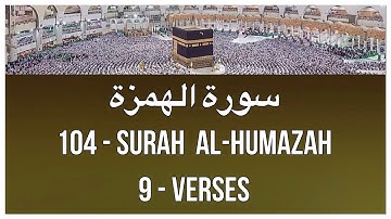 Al-Humazah - 104 / Arabic / سورة الهمزة / 🕋📖🤲