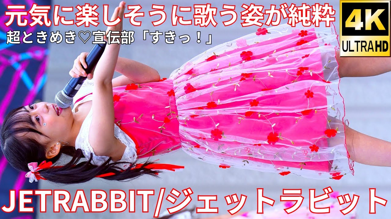 ②【4K/60p】JETRABBIT/ジェットラビット（Japanese idol group）「E