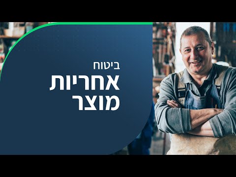 וִידֵאוֹ: מה חשוב לדעת על תקופת האחריות למוצר