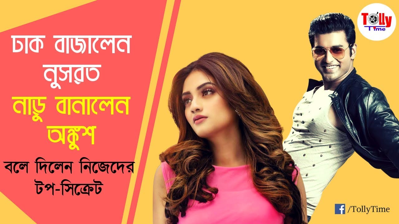 ঢাক বাজালেন নুসরত। নাড়ু বানালেন অঙ্কুশ। দেখুন ভিডিও | Ankush | Nusrat | Bolo Dugga Maiki | Raj