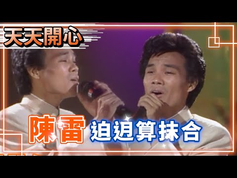 陳雷－迫迌算抹合【俚語】寄物會減，寄話會多【天天開心】精彩