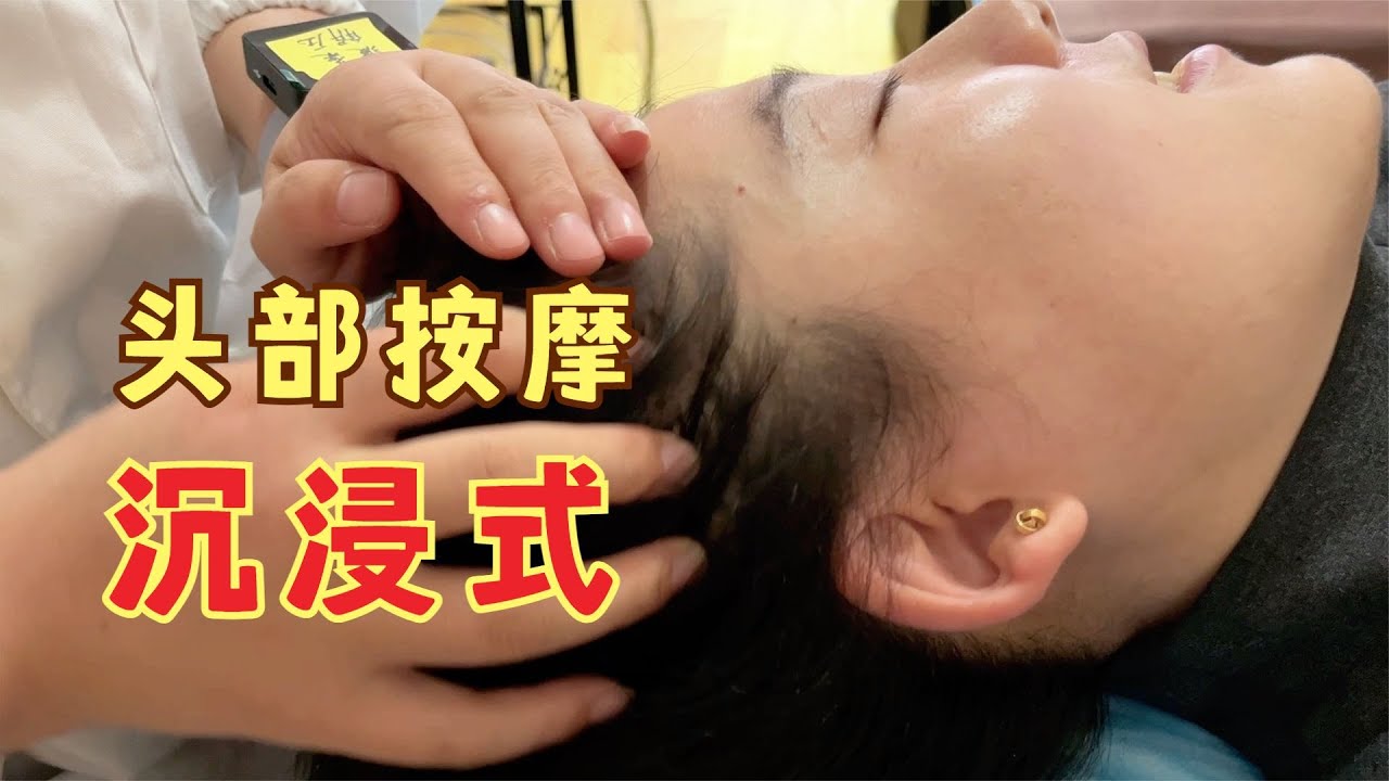 头疗ASMR 沉浸式传统头部按摩！中国头疗师的手法很到位 解压效果明显 - YouTube
