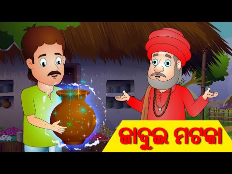 ମ୍ୟାଜିକ୍ ହାଣ୍ଡି | Jaduyi Mataka | Odia Moral Stories by Jingle Toons