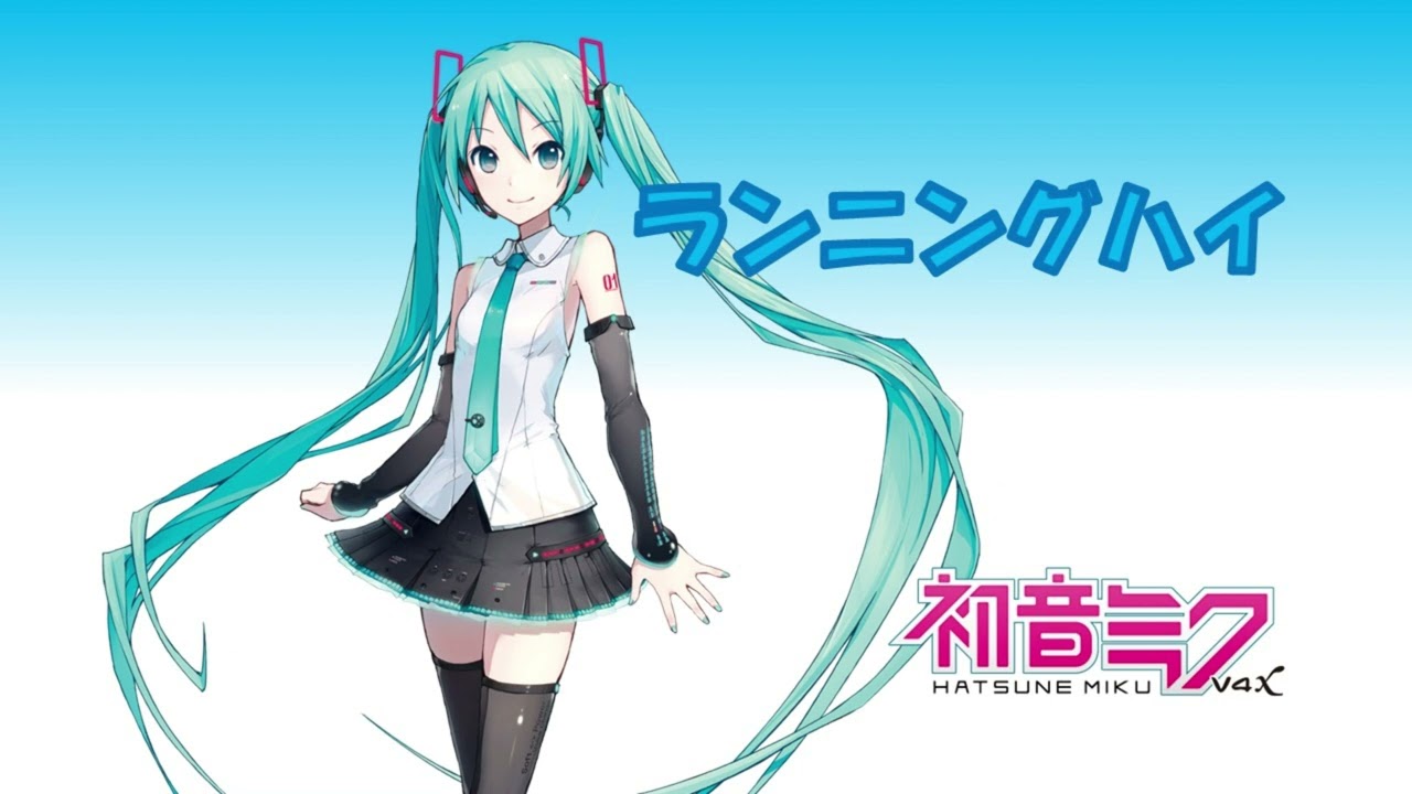 ランニングハイ feat.初音ミク