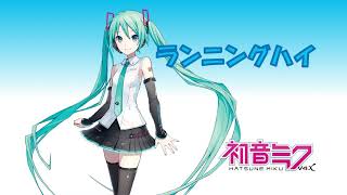 ランニングハイ feat.初音ミク