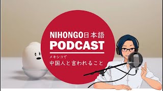 メキシコでよく「中国人だ！」って言われることについて、僕が思うこと！ || Native japanese listening podcast