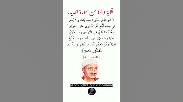 الآية(4) من سورة الحديد// القارئ الشيخ محمد صديق المنشاوي رحمه الله.