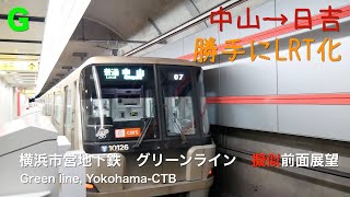 [前面展望 -擬似]横浜市営地下鉄グリーンラインをLRT化して地上を走らせてみた（中山→日吉） /[Driver's view -fake]Green line,Yokohama-CTB was re
