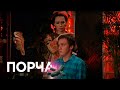 ПОРЧА: Месть за отца (Серия 62)