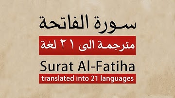سورة الفاتحة مترجمة الى ٢١ لغة في فيديو واحد