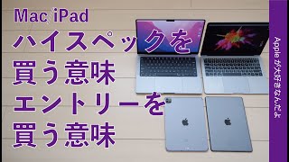Mac/iPad：使ってわかったハイスペックを買う意味とエントリーを買う意味それぞれ考える