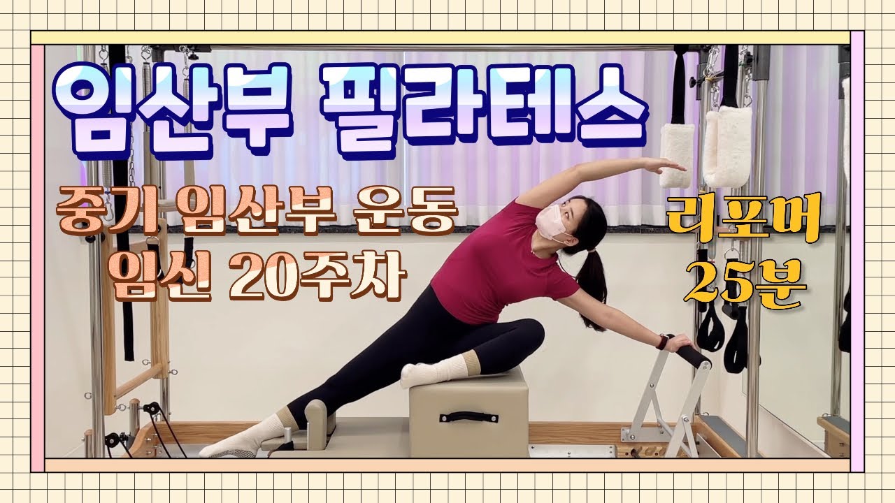 임신 20주 | 임산부 필라테스 리포머 시퀀스 25분 (중기 임산부 운동)