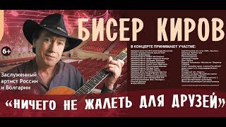 Концерт-воспоминание «Бисер Киров. “Ничего не жалеть для друзей”». Концерт-воспоминание «Бисер Киров. “Ничего не жалеть для друзей”».