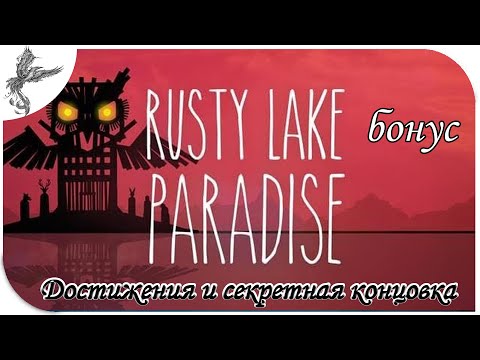 Rusty Lake: Paradise [34/2] бонус. Достижения. Секретная концовка