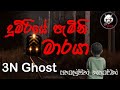 දුම්රියේ පැමිනි මාරයා | සත්‍ය හොල්මන් කතාවක් | @3NGhost |  Sinhala holman katha | ghost story 327
