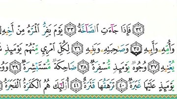 80 سورة عبس من آية ( ٣٣ - ٤٢ ) مكررة 5 مرات