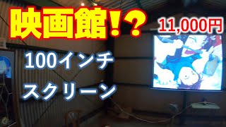 映画館体験！100インチの巨大プロジェクタースクリーン