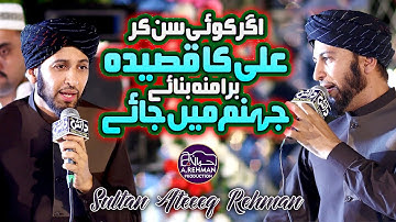 Sultan Ateeq Rehman By Agar Koi Sun Ker Ali Ka Qaseeda || New Supper Hit Manqabat- سلطان عتیق الرحمن