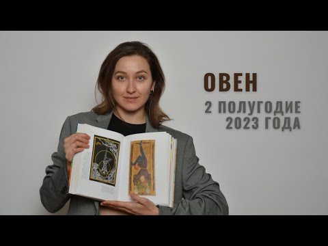 ОВЕН • 2 Полугодие 2023 • Июль - Декабрь 2023 года • Таро Прогноз / Diva V.S