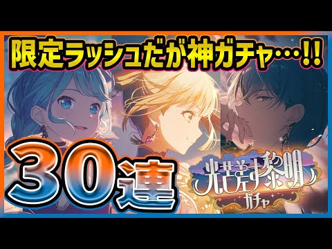 プロセカ】6月『全部限定』なのに初っ端から神ガチャ！？ 中華