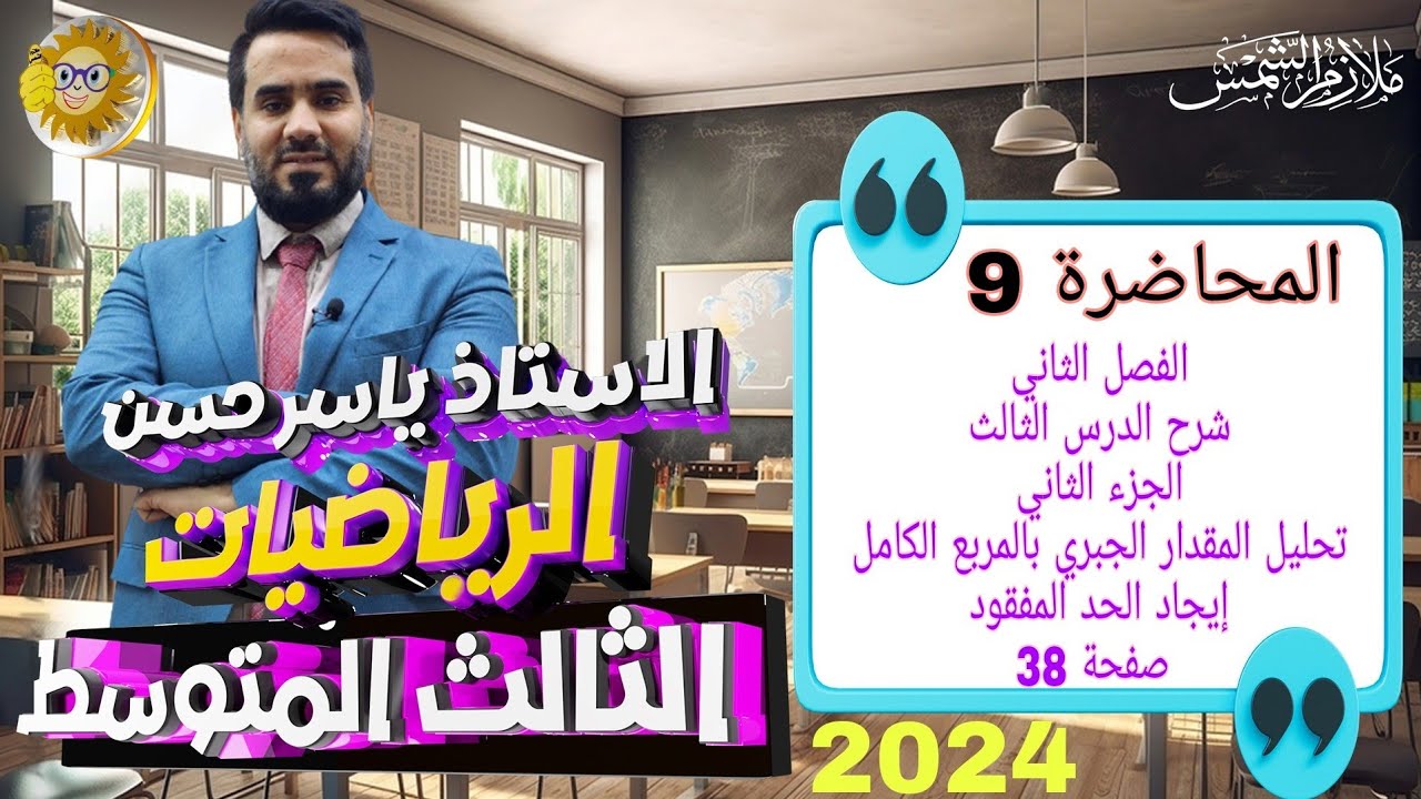 المحاضرة 9 الصف الثالث متوسط الفصل الثاني شرح الدرس الثالث حل بالمتطابقات جزء ثاني إيجاد الحدالمفقود