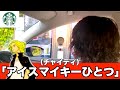 【第一回】スタバならアニメキャラ名でドライブスルー注文できるんじゃないのか?!【TikTok200万再生】