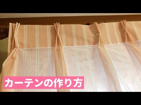 カーテンの作り方【カーテンひだの作り方、２倍ひだ】How to make a curtain