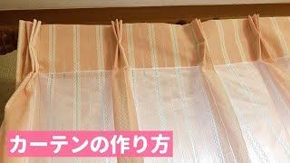 カーテンの作り方【カーテンひだの作り方、２倍ひだ】How to make a curtain