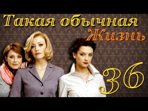 Такая обычная жизнь - 36 серия (2010)