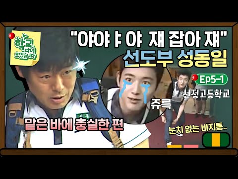 [학교다녀오겠습니다][5-1] 바쁘다 바빠 등굣길에 선도부 성동일에게 걸려버린 <strong>강준</strong>｜Welcome Back to School