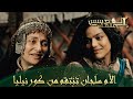 المؤسس عثمان الحلقة 302 كورنيليا تعتقد أنها أذكى من الجميع 