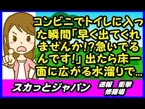 コンビニでトイレに入った瞬間「早く出てくれませんか！？急いでるんです！」ドアを殴られた。出たら床一面に広がる水溜りで母子が 【スカッとジャパン 速報 衝撃 修羅場】