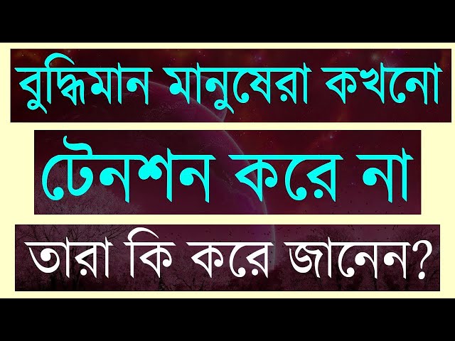 বুদ্ধিমান মানুষেরা কখনো টেনশন করে না তারা কি করে জানেন class=