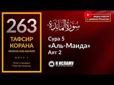 263. Помогайте друг другу в благом, а не в грешном. Сура 5 «аль-Маида», аят 2. Тафсир аль-Багауи