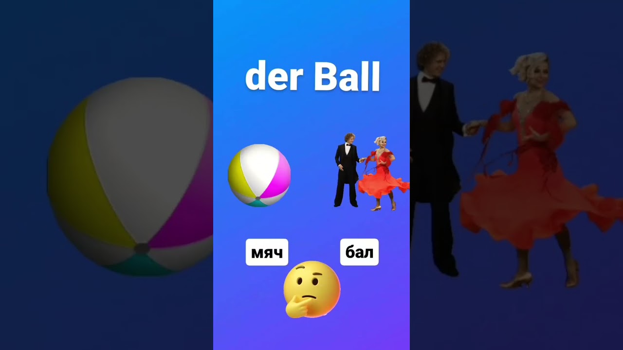 Der Ball - МЯЧ или БАЛ по-немецки?