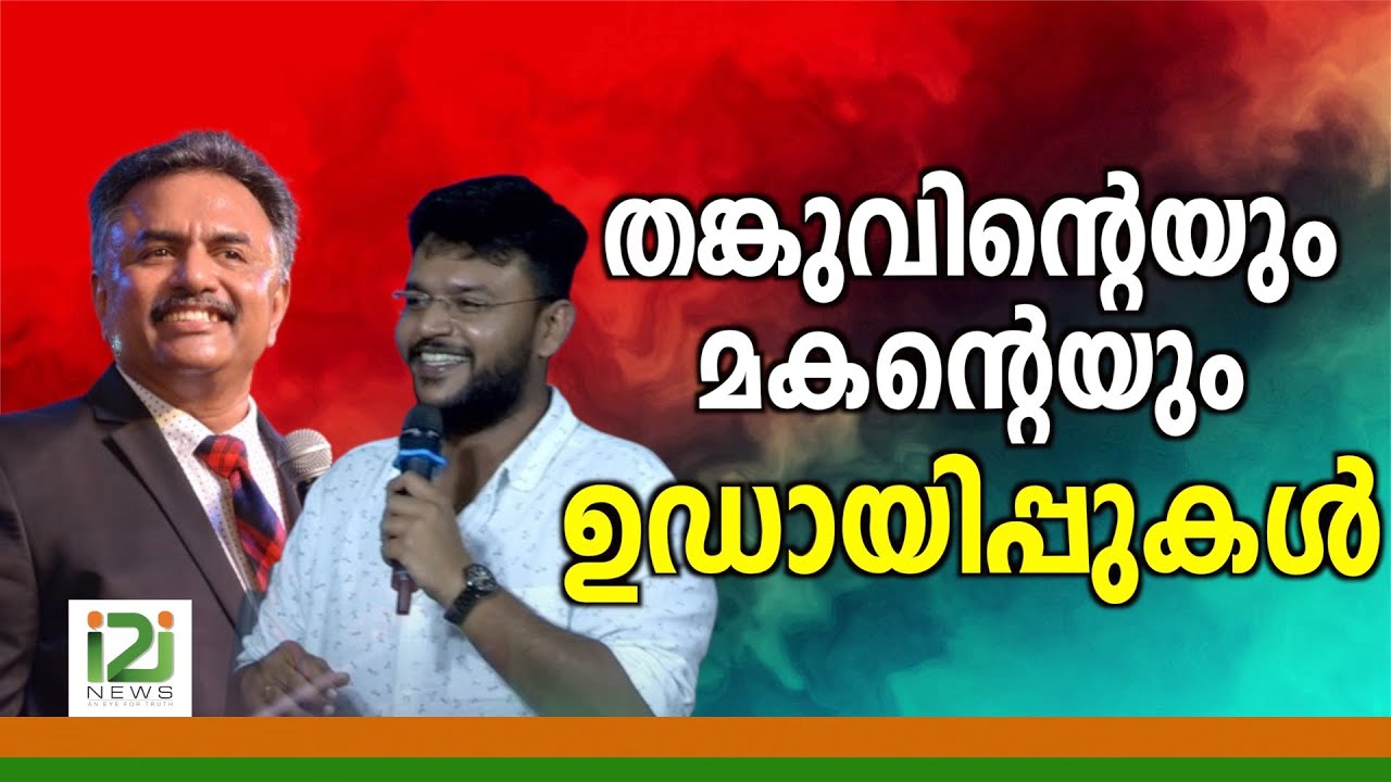 Tangu Brother|തങ്കുവിന്റെയും മകന്റെയും ഉഡായിപ്പുകൾ