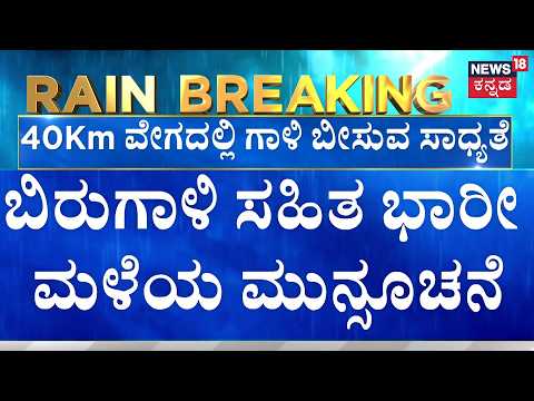 LIVE | Karnataka Rain Alert: Yellow Alert In 22 Districts | ಮುಂಗಾರು ಪೂರ್ವ ಮಳೆ ಅಬ್ಬರ | Rain Alert