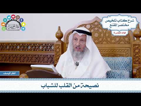 455 - نصيحة من القلب للشباب - عثمان الخميس