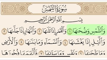 سورة الشمس مكتوبة بصوت سعد الغامدي