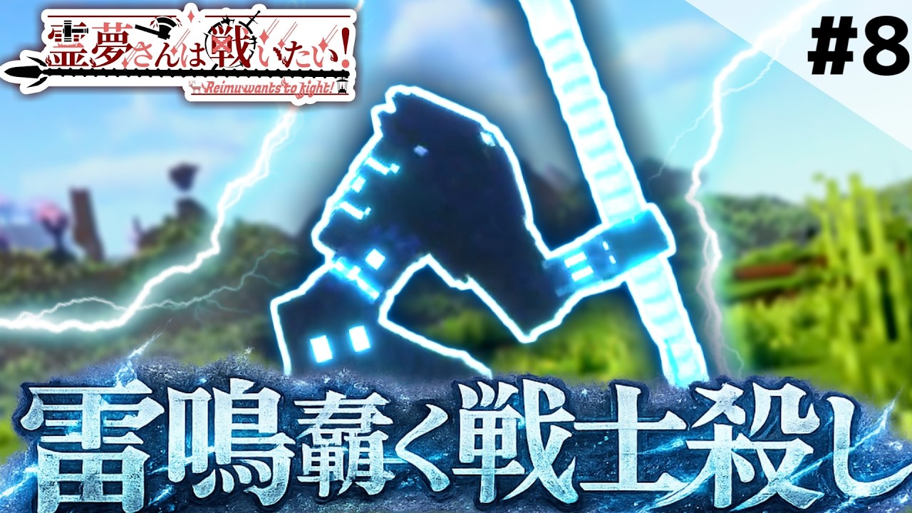 【マインクラフト】災害級!?雷鳴轟く戦士殺しをぶっ倒せ!! Part8 霊夢さんは戦いたい!【ゆっくり実況】