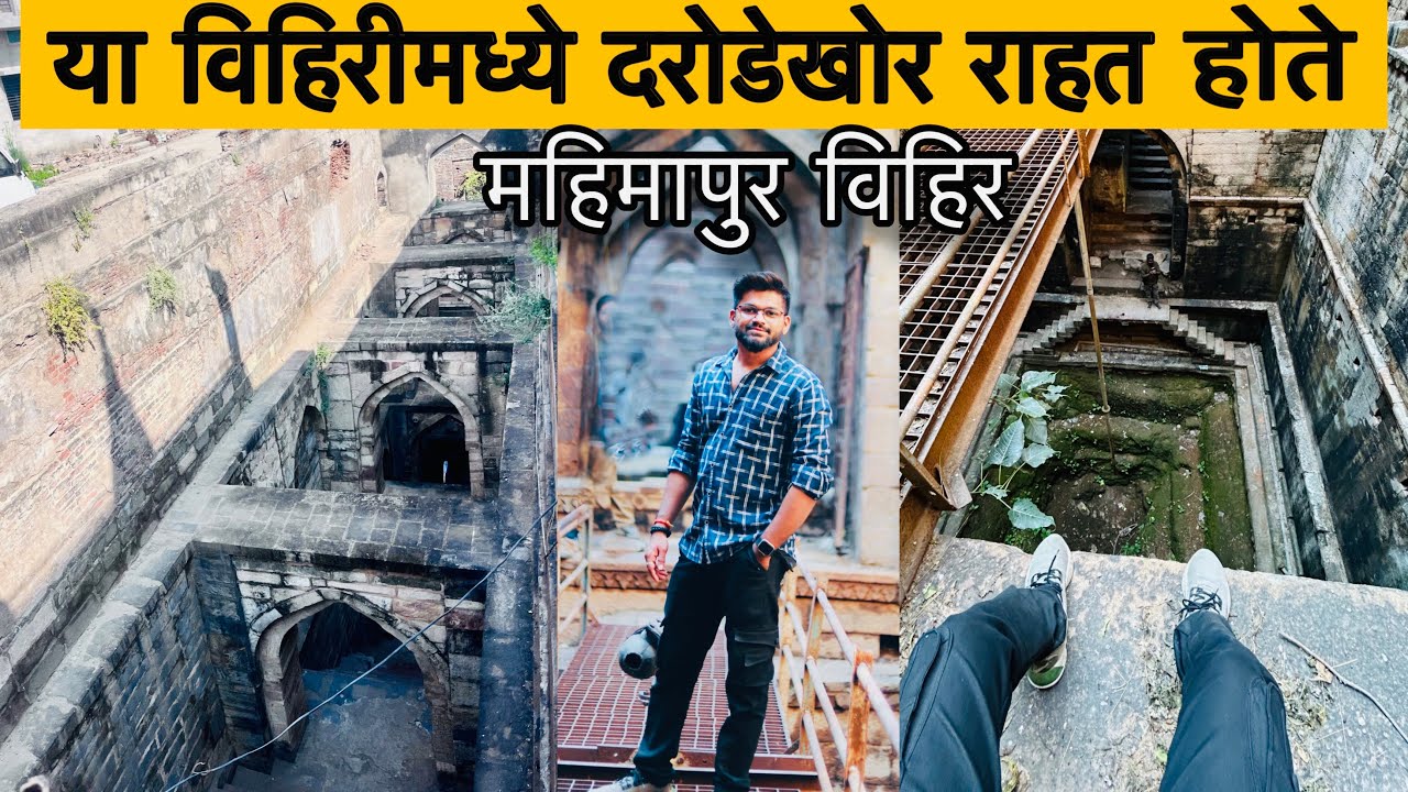 इथे दरोडेखोर राहत होते  महिमापुर विहीर अमरावती | Chetan Dhoke |