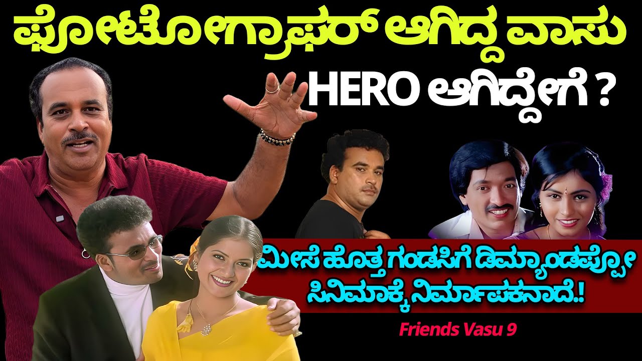 ಫೋಟೋಗ್ರಾಫರ್ ಆಗಿದ್ದ ವಾಸು  HERO ಆಗಿದ್ದೇಗೆ ?, ಮೀಸೆ ಹೊತ್ತ ಗಂಡಸಿಗೆ ಡಿಮ್ಯಾಂಡಪ್ಪೋ ಸಿನಿಮಾಕ್ಕೆ ನಿರ್ಮಾಪಕನಾದೆ.!