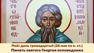 ЖИТИЯ СВЯТЫХ: 13 мая (26 мая по н. ст.) Память святого Георгия исповедника