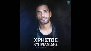 Χρήστος Κυπριανίδης - Λείπεις Εσύ | Teaser