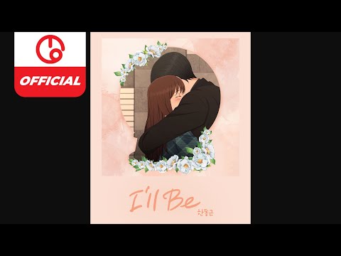 [<strong>MAJOR9</strong>/VIP, Drei] 한동근 (Han Dong Geun) ‘I&amp;#39;ll <strong>Be</strong>’ : K-Culture Collaboration Chapter 01. PLAYLIST